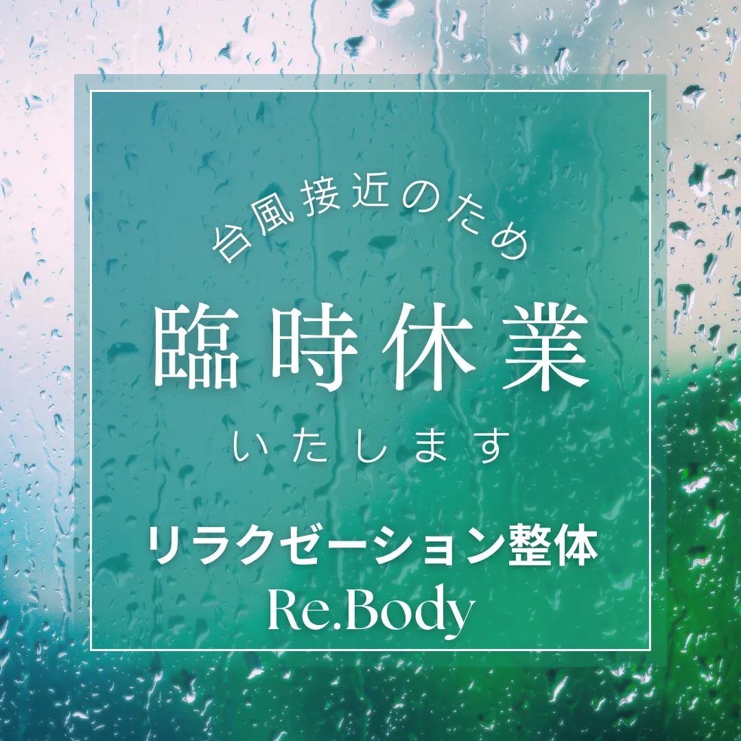 8/16(金)台風の為、臨時休業/リラクゼーション整体Re.Body