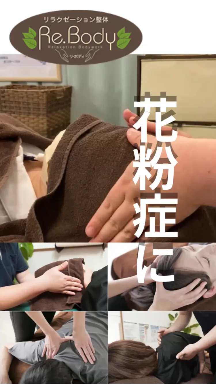 花粉症/袖ケ浦市/リラクゼーション整体Re.Body
