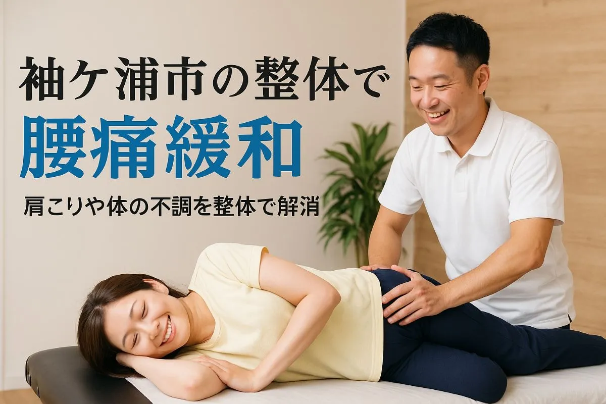 袖ケ浦市の整体で腰痛や肩こりを緩和する方法！