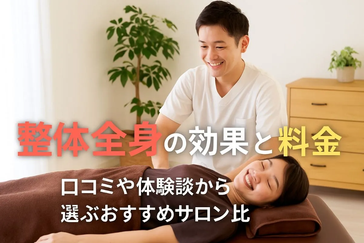 整体全身の効果と料金相場を徹底解説｜体験談や口コミで選ぶおすすめサロン比較