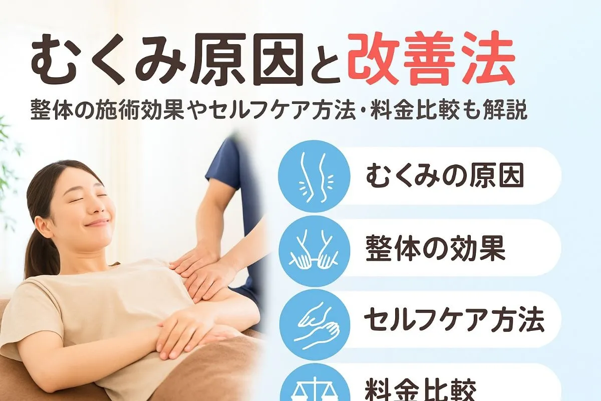 整体でむくみの原因と改善法を専門が徹底解説！施術効果やセルフケア・料金比較もわかる