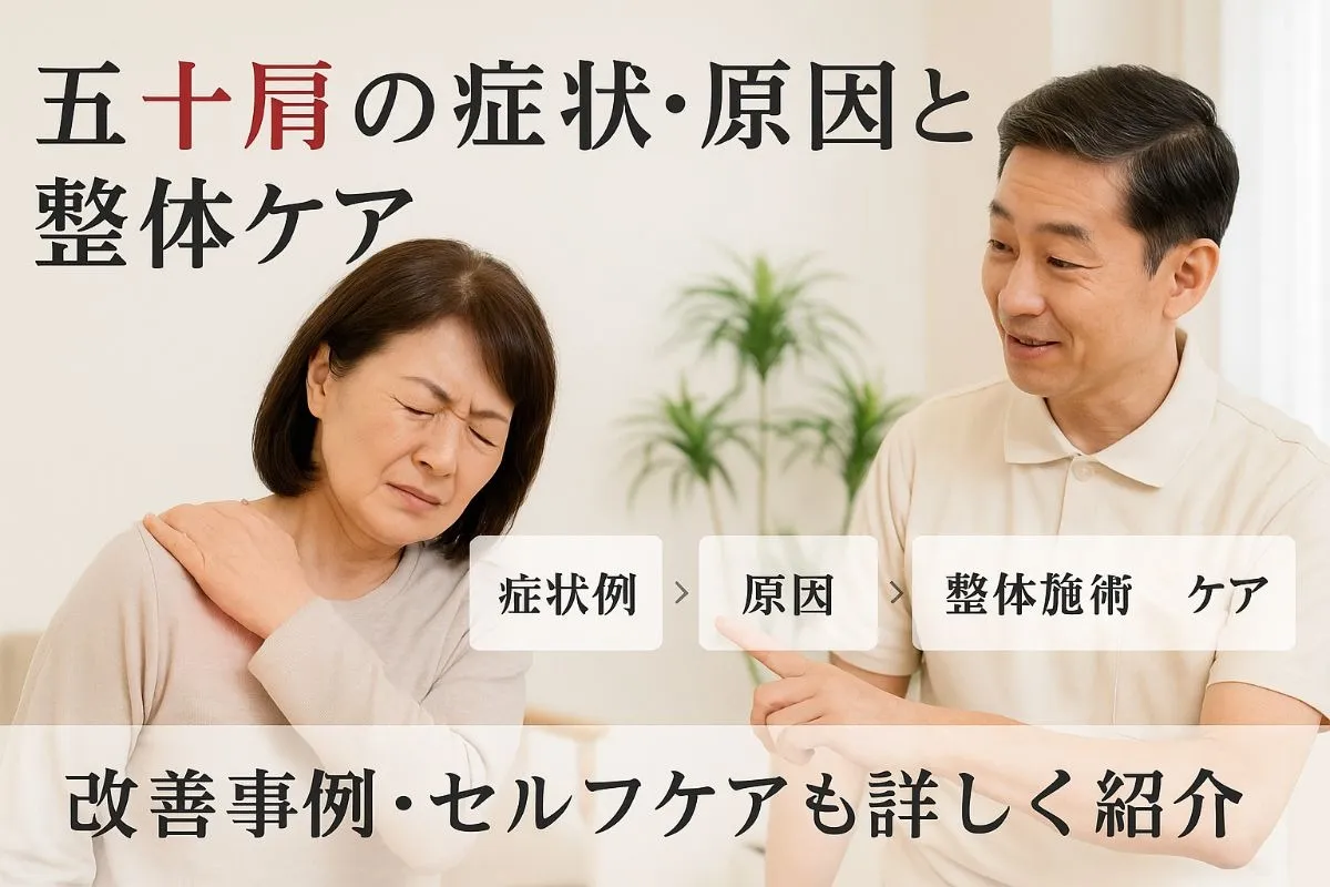 整体で五十肩の症状と原因を専門が徹底解説｜改善事例とセルフケアも紹介