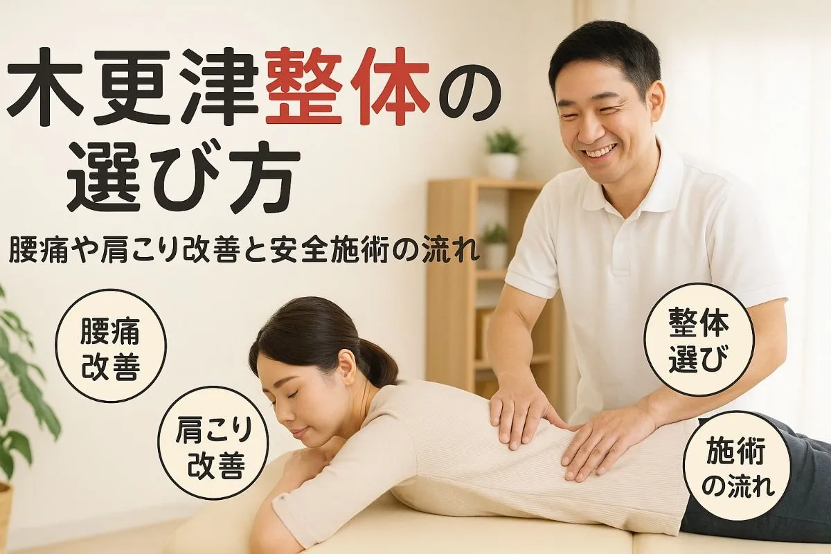 木更津市の整体で腰痛や肩こりを根本改善する効果的な選び方と安全な施術の流れ