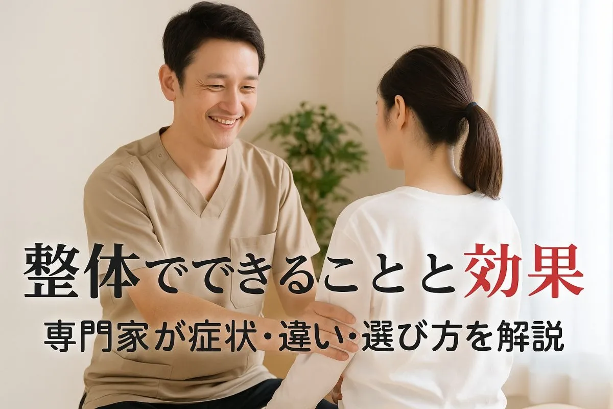 整体でできることとは？解決できる症状と効果を専門家が徹底解説｜違い・選び方・料金のポイントも網羅