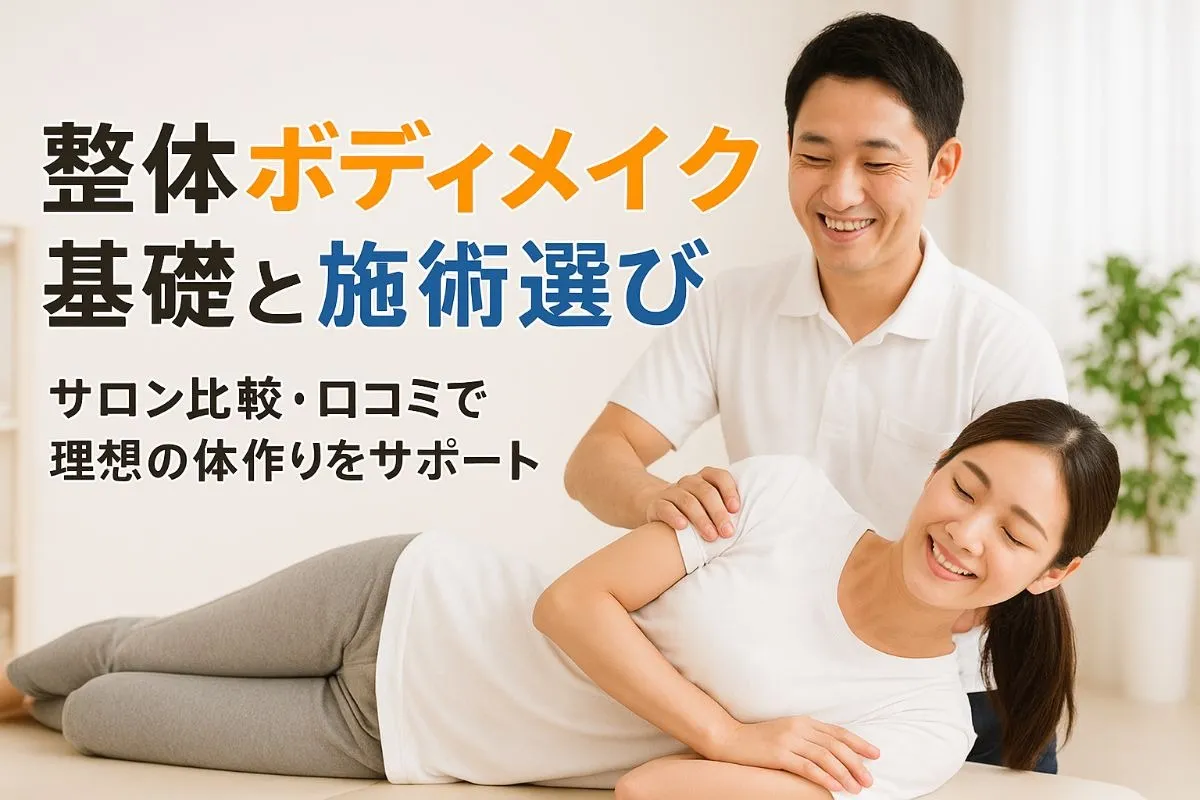 整体ボディメイクの基礎知識と効果的な施術選び｜サロン比較と口コミで理想の体へ