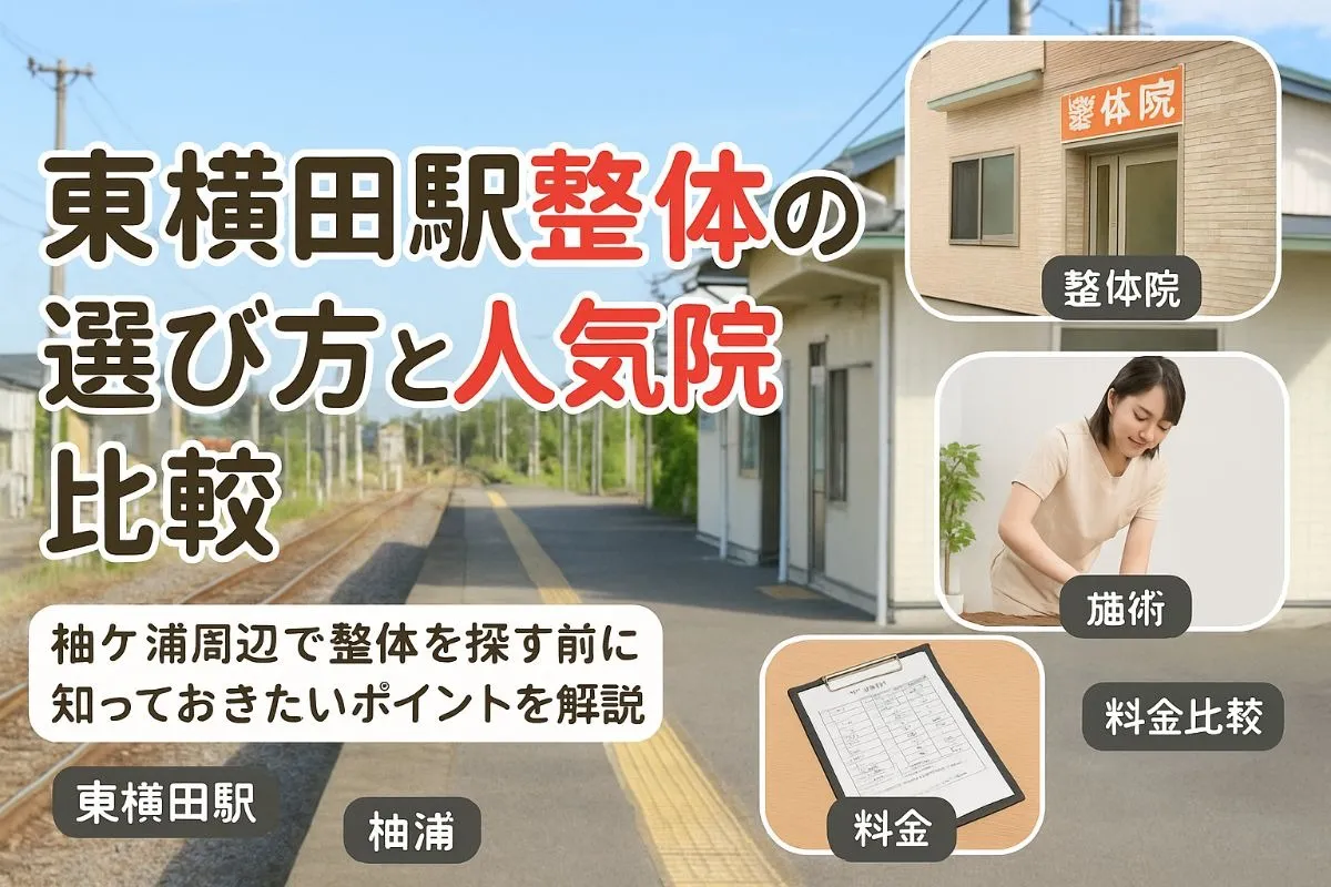 東横田駅で整体の失敗しない選び方と袖ケ浦周辺の人気院料金比較ガイド