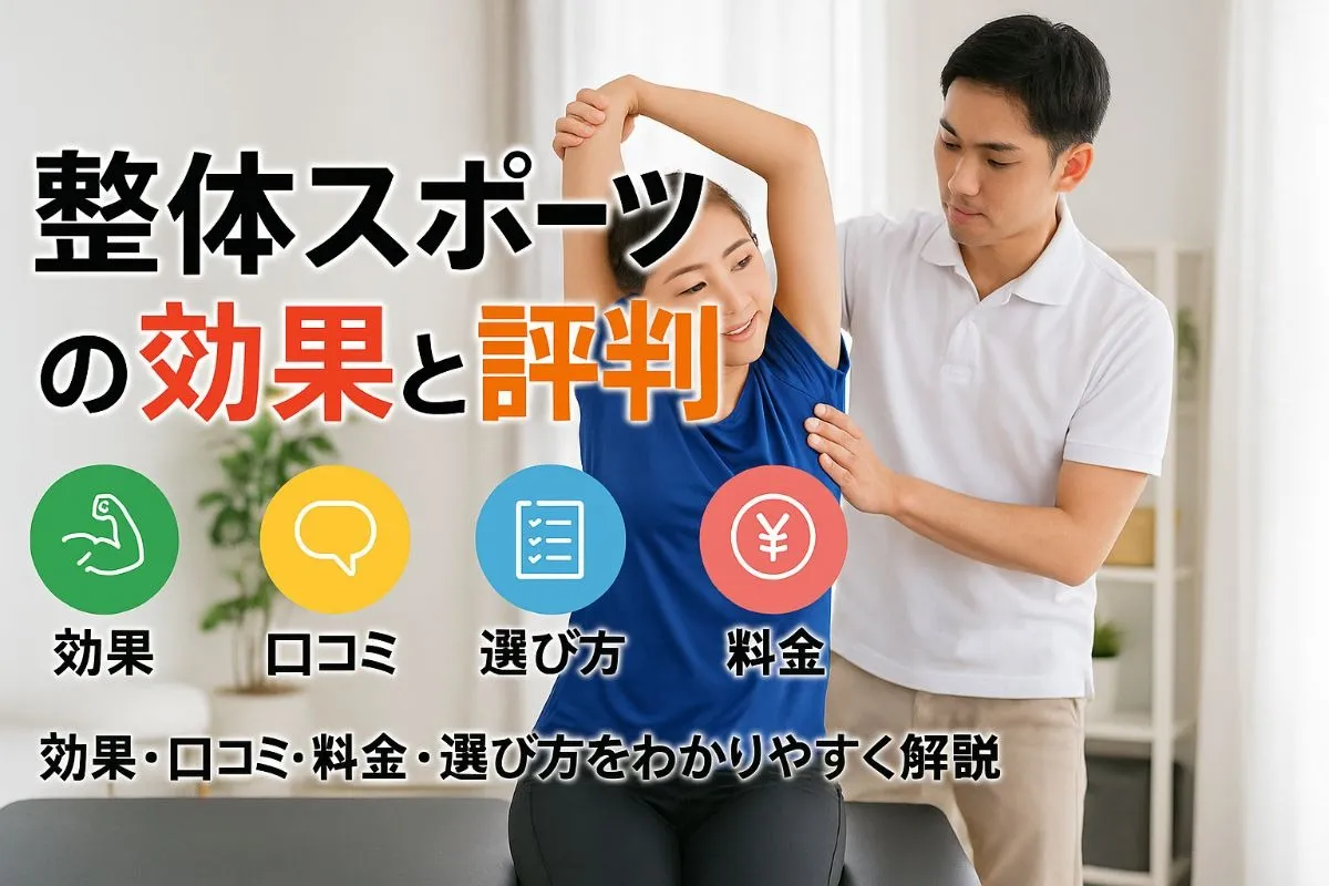 整体スポーツに関する効果や口コミ・評判、選び方と料金も徹底解説
