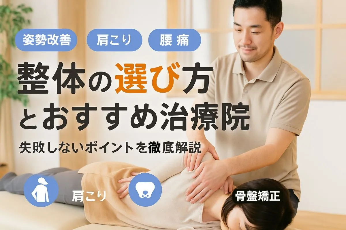 整体の選び方で失敗しないポイントと症状別おすすめ治療院比較ガイド