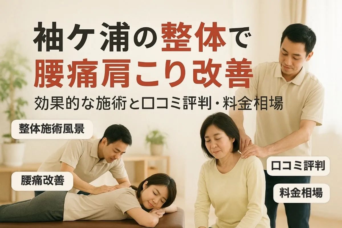 千葉県袖ケ浦市久保田の整体で腰痛や肩こりに効く効果的な施術と口コミ評判・料金相場ガイド