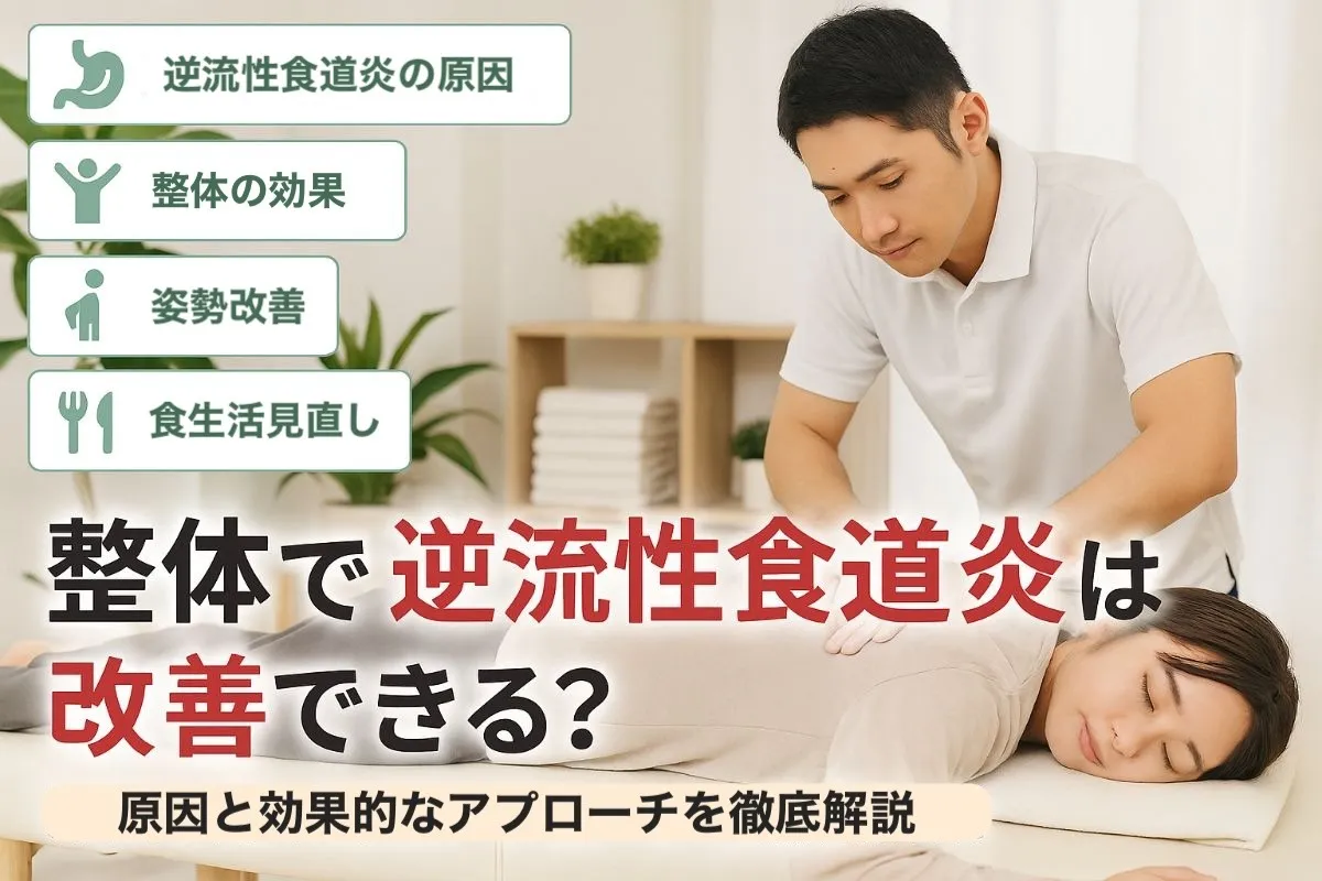 整体で逆流性食道炎は改善できる？原因と効果的なアプローチを徹底解説！