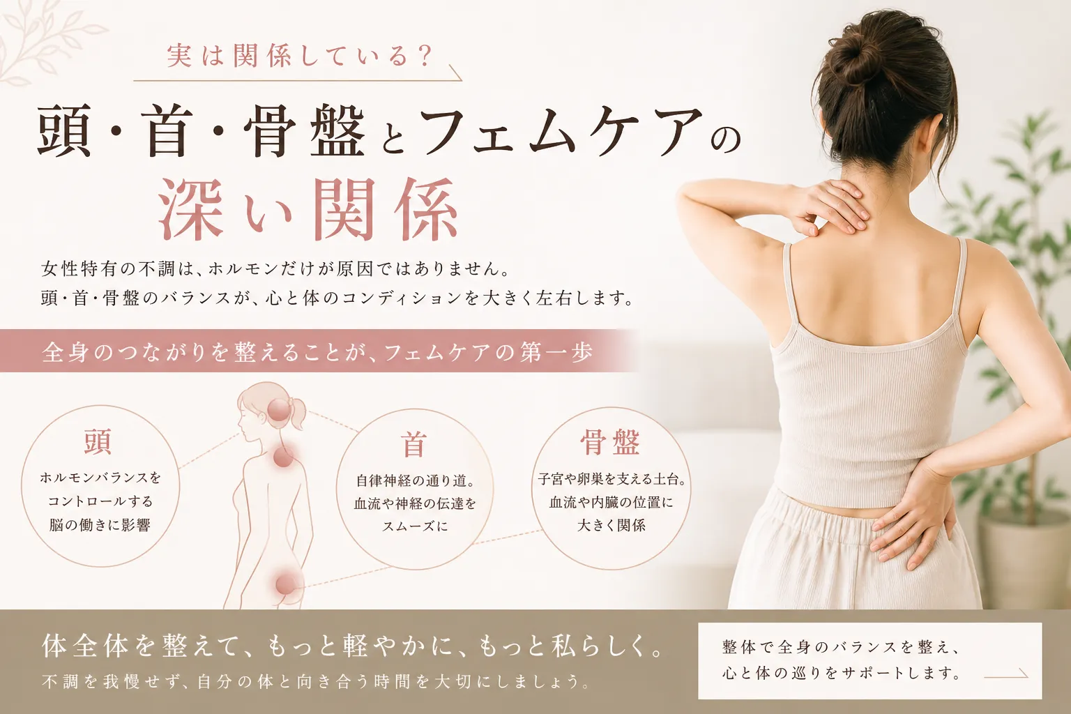 実は関係している？頭・首・骨盤とフェムケアの深い関係/袖ケ浦/リラクゼーション整体Re.Body