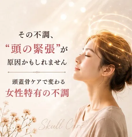 頭蓋骨ケアで変わる「女性特有の不調」/袖ケ浦/リラクゼーション整体Re.Body