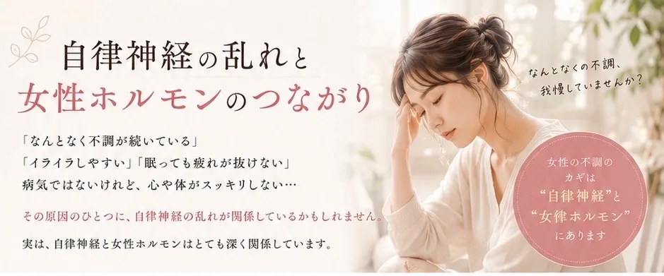 自律神経の乱れと女性ホルモンのつながり/袖ケ浦/リラクゼーション整体Re.Body