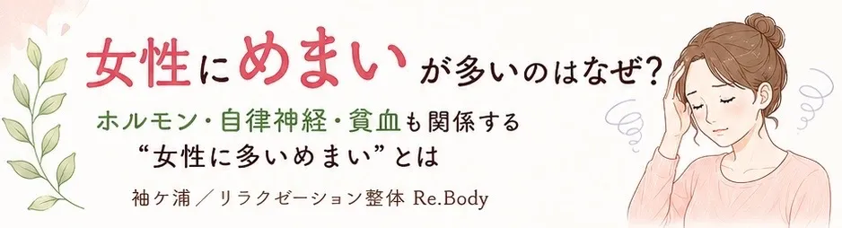 女性にめまいが多いのはなぜ？ ホルモン・自律神経・貧血も関係する“女性に多いめまい”とは/袖ケ浦/リラクゼーション整体Re.Body