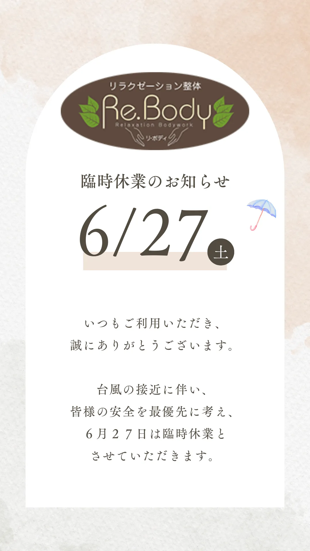 6/27(土)臨時休業/袖ケ浦/リラクゼーション整体Re.Body