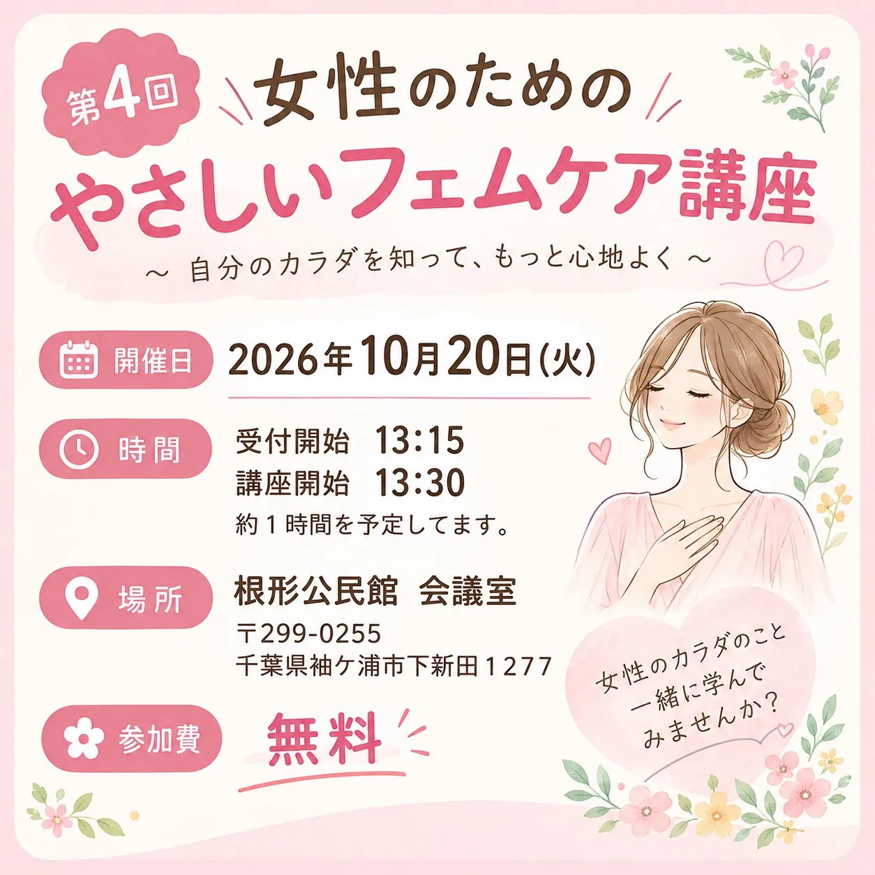 第4回 女性のためのやさしいフェムケア講座 /袖ケ浦/リラクゼーション整体Re.Body