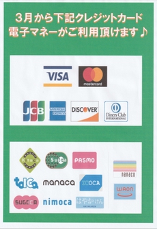 ３月からクレジットカード・電子マネー決済ができるようになります。