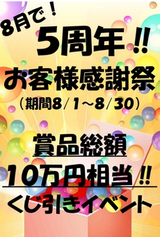 賞品総額１０万円相当！開業５周年！お客様感謝祭！！