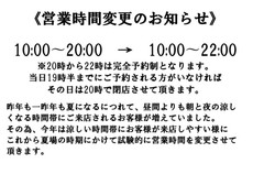 営業時間変更のお知らせ